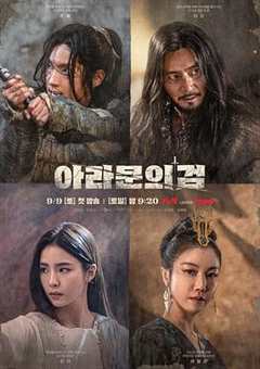 免费在线观看完整版韩国剧《阿拉蒙之剑：阿斯达年代记》