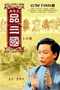 免费在线观看《易中天品三国》