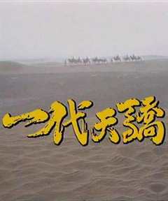 免费在线观看完整版国产剧《一代天骄1991》