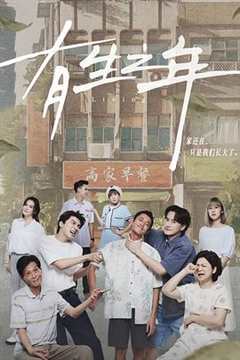 免费在线观看完整版台湾剧《有生之年》