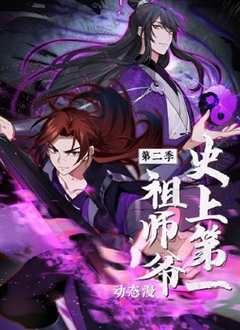 免费在线观看《史上第一祖师爷动态漫画第2季》