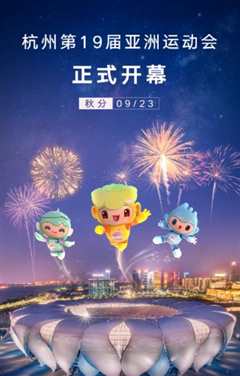 免费在线观看《杭州亚运会开幕式》