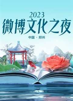 免费在线观看《2021微博之夜盛典视频完整版在线观看》