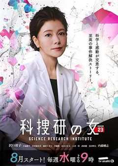 免费在线观看完整版日本剧《科搜研之女第23季》