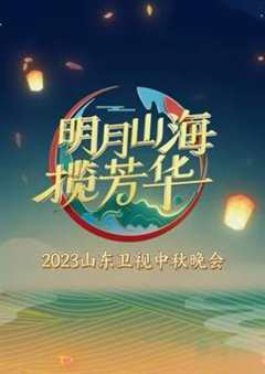 免费在线观看《2023年山东卫视中秋晚会》