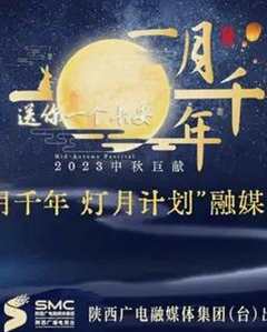 免费在线观看《陕西卫视中秋晚会2021》