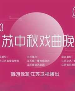 免费在线观看《江苏台中秋晚会2021》