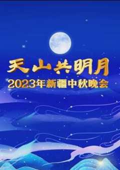 免费在线观看《2023新疆中秋晚会》