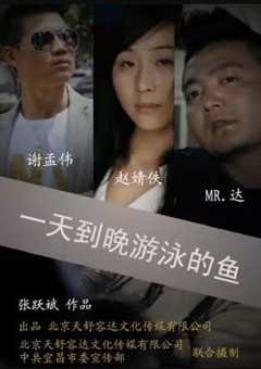 免费在线观看《一天到晚游泳的鱼mtv》