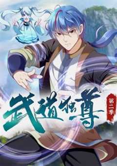 免费在线观看《武道独尊漫画在线观看免费版》