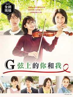 免费在线观看完整版日本剧《G弦上的你和我》