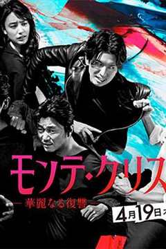 免费在线观看完整版日本剧《基督山伯爵华丽的复仇》