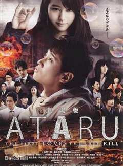 免费在线观看《ATARU：最初的爱恋与最后的杀戮》