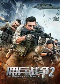 免费在线观看《佣兵战争2在线观看免费完整版|高清_迅雷下载》