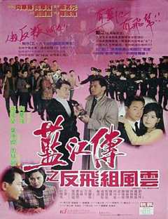 免费在线观看《蓝江传之反飞组风云 (1992)》