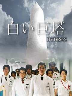 免费在线观看完整版日本剧《白色巨塔》
