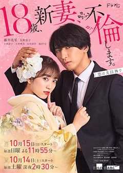 免费在线观看完整版日本剧《爬墙新娘年十八》