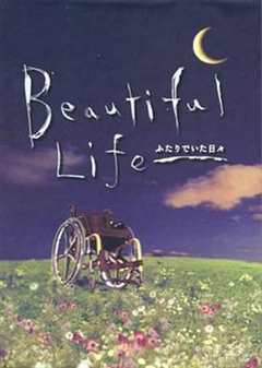 免费在线观看完整版日本剧《美丽人生2000》