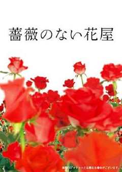 免费在线观看完整版日本剧《没有玫瑰的花店》