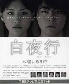 免费在线观看完整版日本剧《白夜行2006》