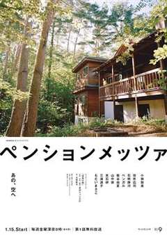 免费在线观看完整版日本剧《森林民宿》