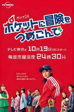 免费在线观看完整版日本剧《口袋里的冒险》
