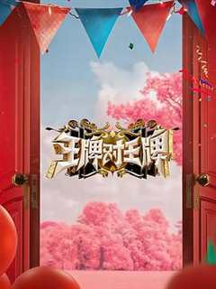 免费在线观看《王牌对王牌第8期免费观看》