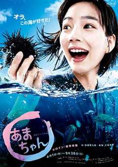 免费在线观看完整版日本剧《海女》