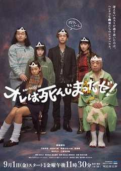 免费在线观看完整版日本剧《我早就死啦！》