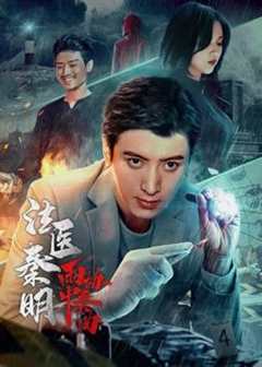 免费在线观看《法医秦明张雨剑版》