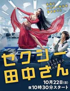 免费在线观看完整版日本剧《SEXY田中小姐》