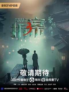 免费在线观看完整版国产剧《拆案3：黎明将至》