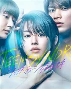 免费在线观看完整版日本剧《16岁症候群》