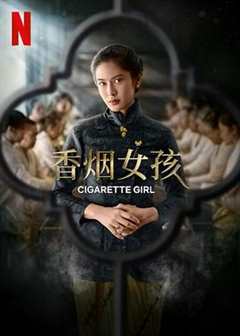 免费在线观看完整版海外剧《香烟女儿的图片》
