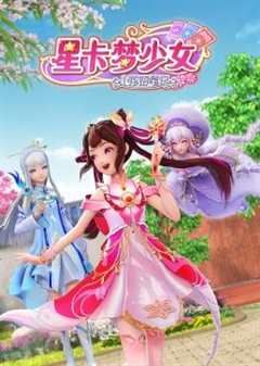 免费在线观看《星卡梦少女1花语笔记》