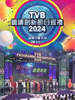 免费在线观看《tvb继续创新节目巡礼2024 高清免费观看》