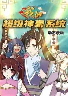 免费在线观看《我的超级神豪系统动态漫画 高清免费观看全集》