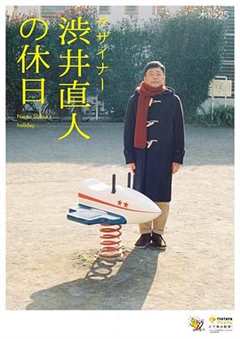 免费在线观看完整版日本剧《设计师涩井直人的假日》