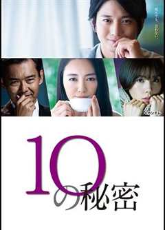 免费在线观看完整版日本剧《10的秘密》