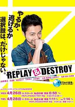 免费在线观看完整版日本剧《REPLAYDESTROY》