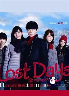 免费在线观看完整版日本剧《lostdays日剧百度云》