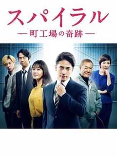 免费在线观看完整版日本剧《螺旋：町工场的奇迹》
