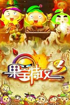 免费在线观看《果宝特攻3》