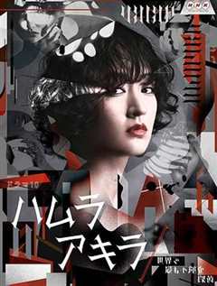 免费在线观看完整版日本剧《叶村晶：世界上最不幸的侦探》