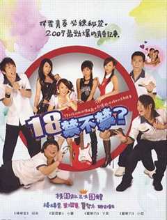 免费在线观看完整版台湾剧《18禁不禁2007》