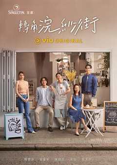 免费在线观看完整版香港剧《转角浣纱街粤语》