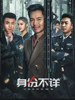 免费在线观看《身份不详什么时候上映》