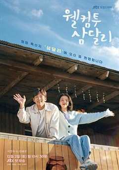 免费在线观看完整版韩国剧《欢迎回到三达里》