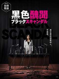 免费在线观看完整版日本剧《黑色丑女》