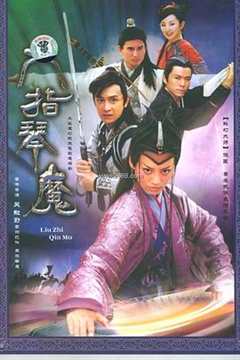 免费在线观看完整版国产剧《六指琴魔2003》